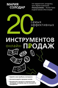 Книга 20 самых эффективных инструментов онлайн-продаж