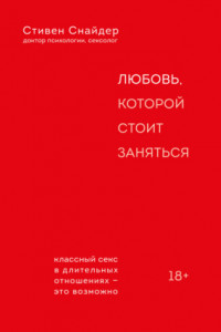 Книга Любовь, которой стоит заняться