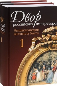 Книга Двор российских императоров. Энциклопедия жизни и быта. В 2 томах