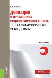 Книга Девиации в профессиях социономического типа. Теоретико-эмпирическое исследование. Монография