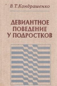 Книга Девиантное поведение у подростков