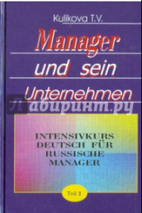 Книга Менеджер и его предприятие. Курс немецкого языка для ускоренного обучения российских менеджеров. Ч.2