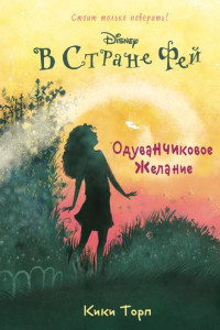 Книга В Стране Фей. Одуванчиковое желание