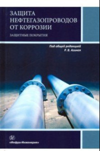 Книга Защита нефтегазопроводов от коррозии. Защитные покрытия. Учебник