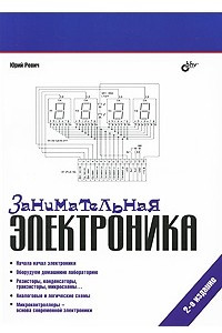 Книга Занимательная электроника