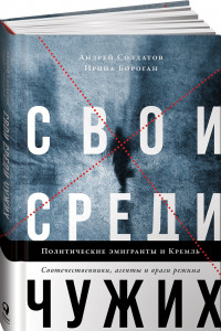 Книга Свои среди чужих. Политические эмигранты и Кремль: Соотечественники, агенты и враги режима