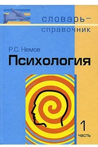 Книга Психология. В 2 частях. Часть 1