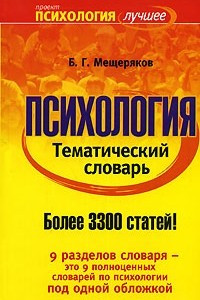 Книга Психология. Тематический словарь