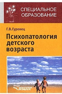 Книга Психопатология детского возраста