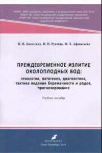 Книга Преждевременное излитие околоплодных вод. Этиология, патогенез, диагностика, тактика ведения берем.