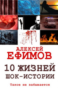 Книга 10 жизней. Шок-истории