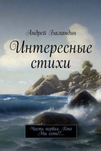 Книга Интересные стихи. Часть первая. Кто Мы есть!?…