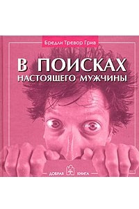 Книга В поисках настоящего мужчины. Как найти мужчину своей мечты