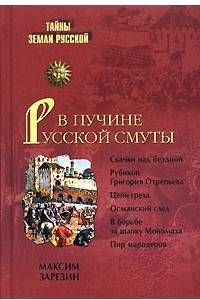 Книга В пучине Русской Смуты