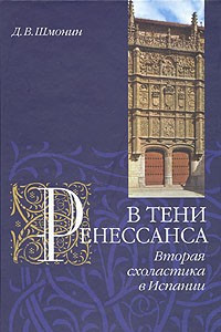 Книга В тени Ренессанса. Вторая схоластика в Испании