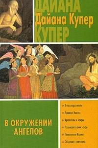 Книга В окружении ангелов