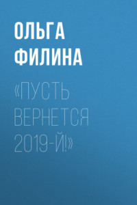 Книга «Пусть вернется 2019-й!»