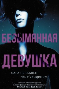 Книга Безымянная девушка