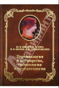 Книга Терминология в акушерстве, гинекологии и перинатологии. Учебное пособие для врачей