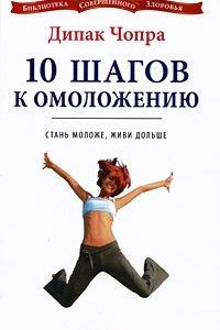 Книга 10 шагов к омоложению. Стань моложе, живи дольше