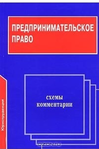 Книга Предпринимательское право. Схемы. Комментарии