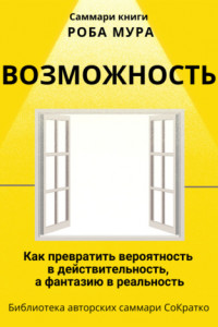 Книга Саммари книги Роба Мура «Возможность. Как превратить вероятность в действительность, а фантазию в реальность»