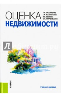 Книга Оценка недвижимости. Учебное пособие