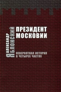 Книга Президент Московии. Невероятная история в четырех частях