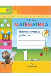 Книга Математика. 1 класс. Проверочные работы. Пособие для учащихся. ФГОС