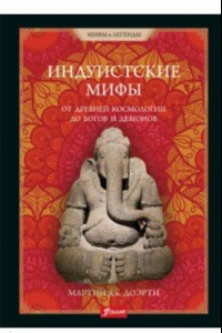 Книга Индуистские мифы. От древней космологии до богов и демонов