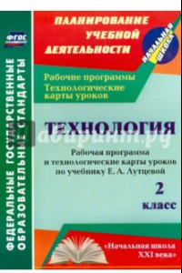 Книга Технология. 2 класс. Рабочая программа и технологические карты уроков по учебнику Е. Лутцевой. ФГОС