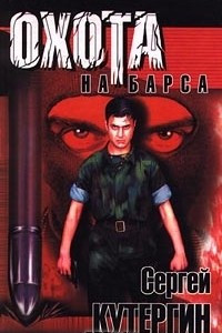 Книга Охота на Барса