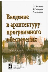 Книга Введение в архитектуру программного обеспечения. Учебное пособие