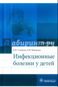 Книга Инфекционные болезни у детей. Учебник