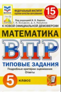 Книга ВПР ФИОКО Математика. 5 класс. Типовые задания. 15 вариантов. ФГОС