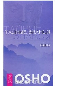 Книга Тайные знания