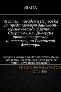 Книга Честный трейдер и Петровка 38, представляют дайджест-версию «Между Жизнью и Смертью», или Диверсия против творческой интеллигенции Российской Федерации. Вопрос к читателям: Кто мог убить Жана Сагадеева? Электронная почта горячей линии: oliva-morales@mail.r