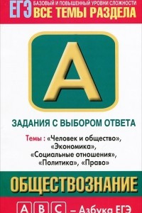 Книга Обществознание. Задания с выбором ответа. Часть А