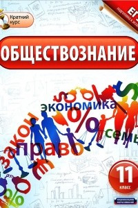 Книга Обществознание. 11 класс