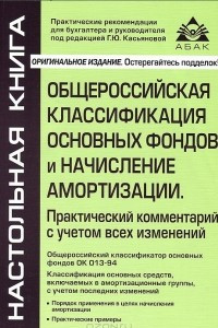 Книга Общероссийская классификация основных фондов и начисление амортизации. Практический комментарий с учетом всех изменений