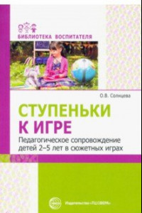 Книга Ступеньки к игре. Педагогическое сопровождение детей 2-5 лет в сюжетных играх