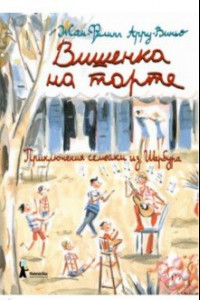 Книга Вишенка на торте. Приключения семейки из Шербура