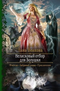 Книга Неласковый отбор для Золушки