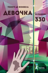 Книга Девочка из башни 330