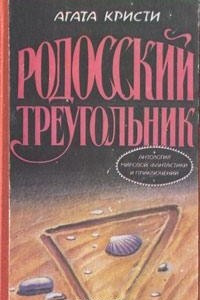 Книга Родосский треугольник. Последний баронет. Труп в библиотеке