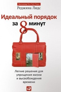 Книга Идеальный порядок за 8 минут. Легкие решения для упрощения жизни и высвобождения времени