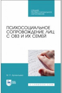 Книга Психосоциальное сопровождение лиц с ОВЗ и их семей. СПО