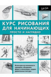 Книга Курс рисования для начинающих. Просто и наглядно