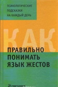 Книга Как правильно понимать язык жестов