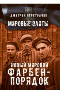 Книга Новый мировой Фарбен-порядок